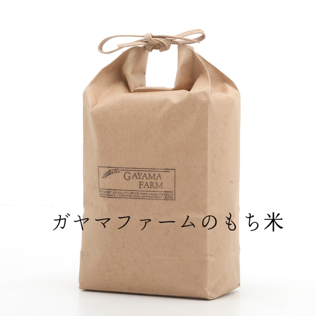 【数量限定送料無料】ガヤマファームのもち米5kg　農薬不使用