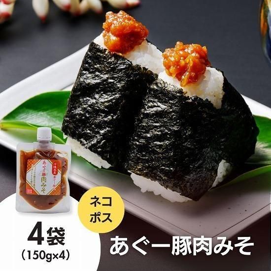 あぐー豚肉みそ150g×5袋【送料込】