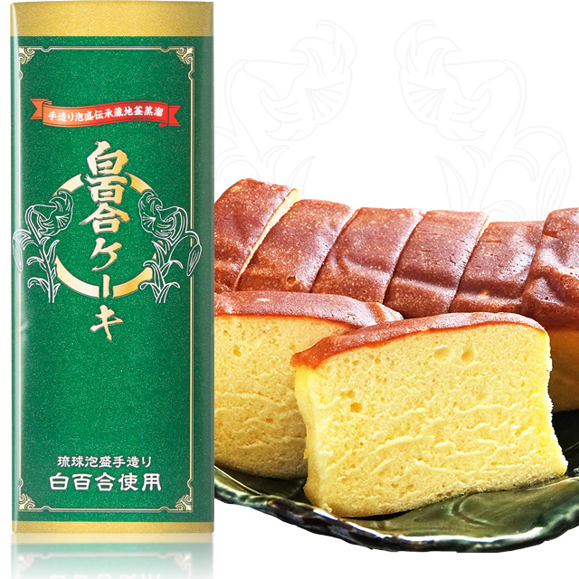 SHIRAYURI CAKE［白百合（泡盛）ケーキ］